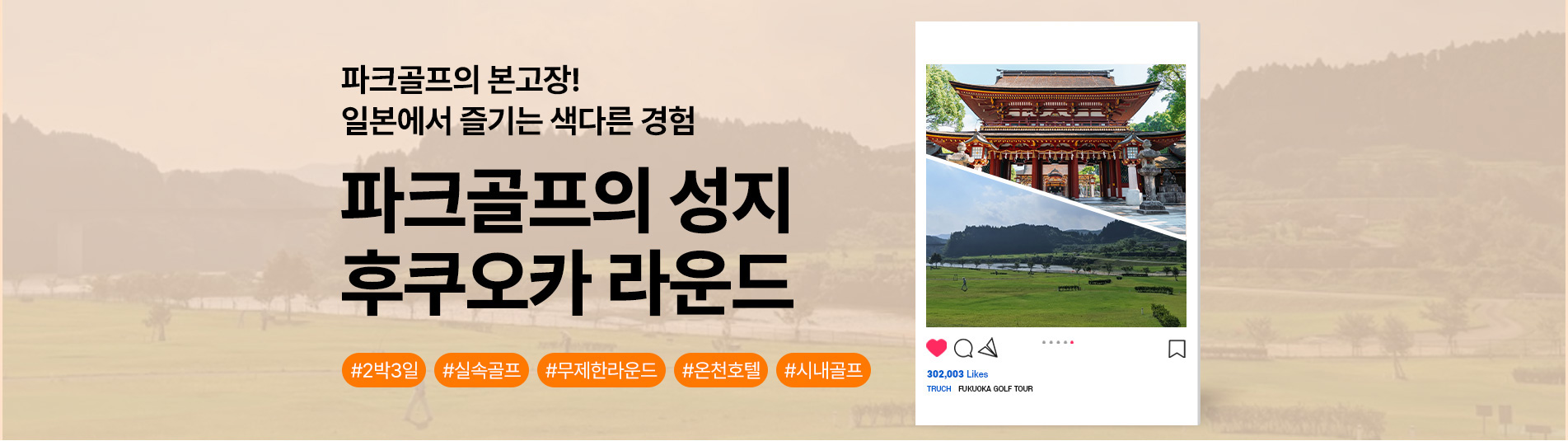 파크골프의 본고장! 일본에서 즐기는 색다른 경험  파크골프의 성지 후쿠오카 라운드 #2박3일 #실속골프 #무제한라운드 #온천호텔 #시내골프