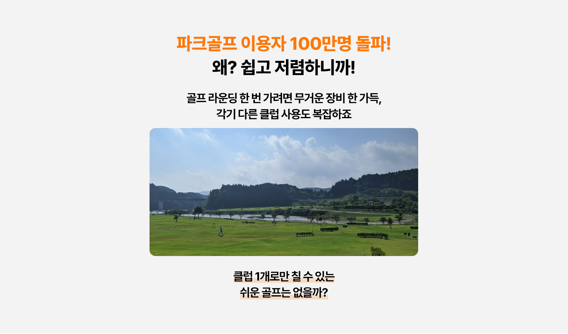 파크골프 이용자 100만명 돌파! 왜? 쉽고 저렴하니까! 골프 라운딩 한 번 가려면 무거운 장비 한 가득, 각기 다른 클럽 사용도 복잡하죠 클럽 1개로만 칠 수 있는 쉬운 골프는 없을까?