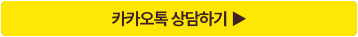카카오톡 상담하기 바로가기