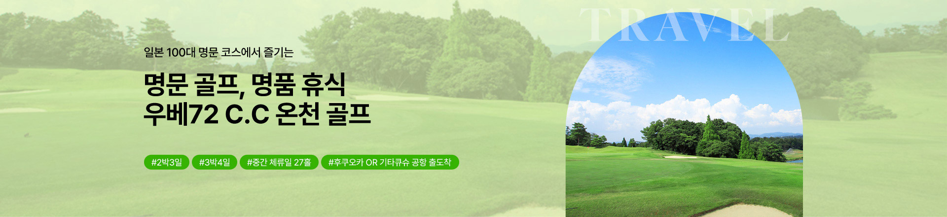 파크골프의 본고장! 일본에서 즐기는 색다른 경험  파크골프의 성지 후쿠오카 라운드 #2박3일 #실속골프 #무제한라운드 #온천호텔 #시내골프