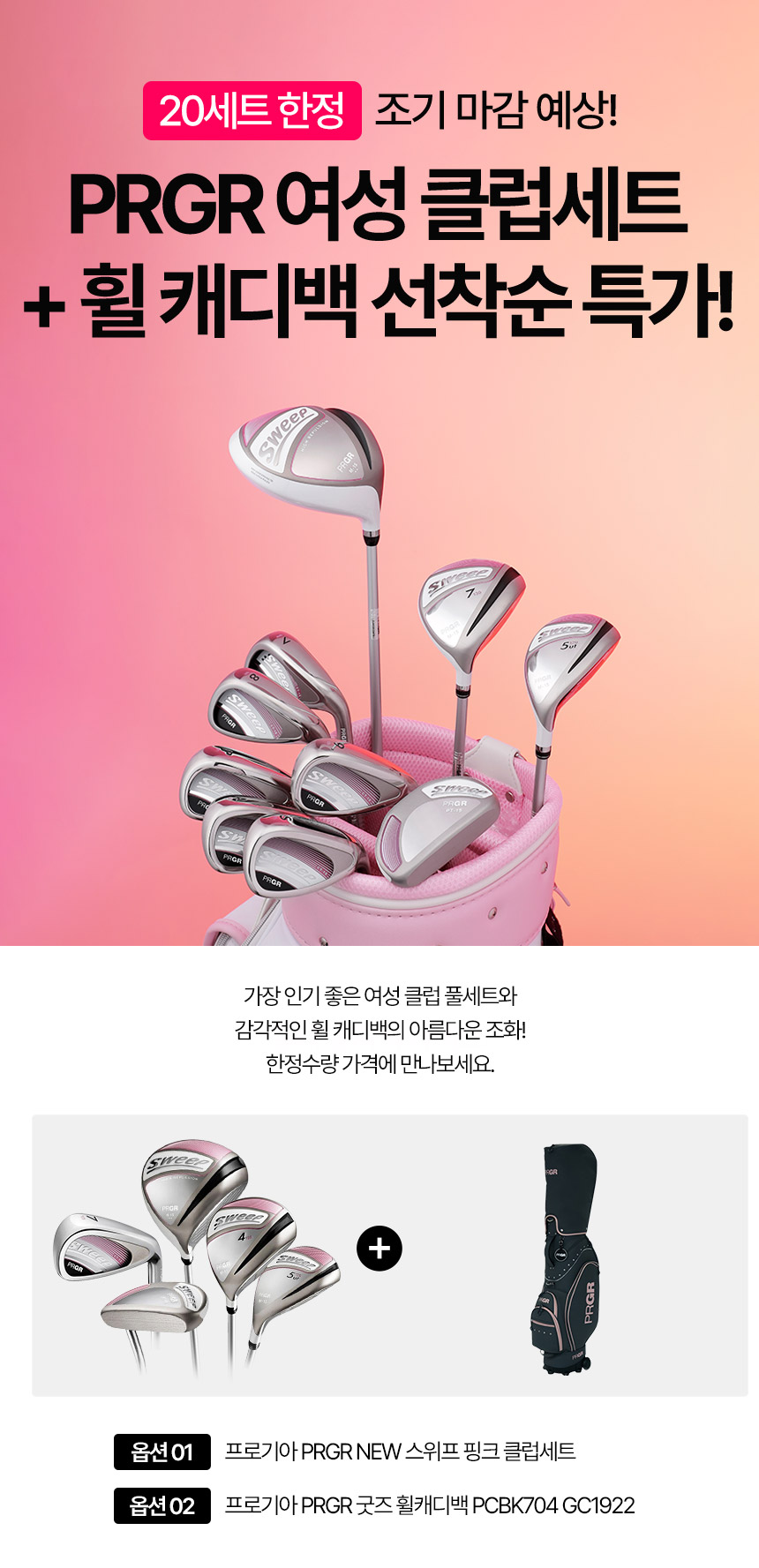 prgr_new_sweep_pink_set_list_1_25.jpg