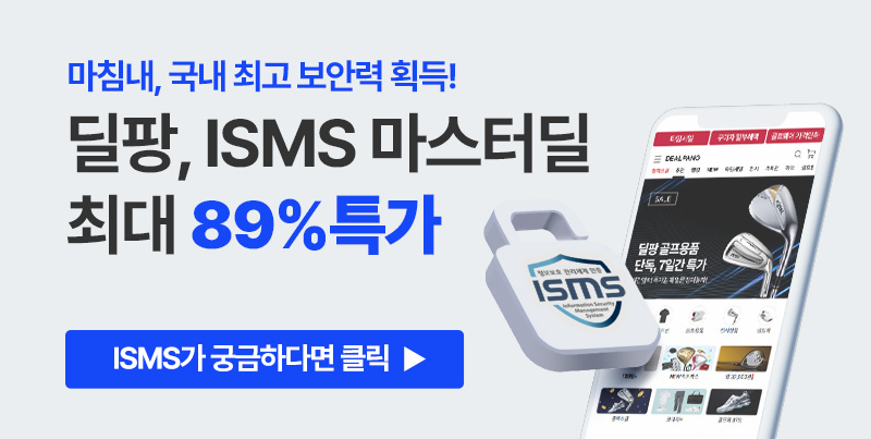 마침내, 국내 최고 보안력 획득! ISMS 마스터딜 UP TO 89% 미션! 딜팡 고객의 개인정보를 보호하라! 딜팡 ISMS 취득 기념, 특가로 보답합니다.