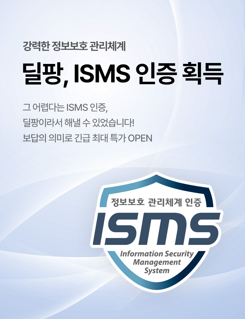 강력한 정보보호 관리체계 딜팡, ISMS 인증 획득, 그 어렵다는 ISMS인증, 딜팡이라서 해낼 수 있었습니다! 보답의 의미로 긴급 최대 특가 OPEN!