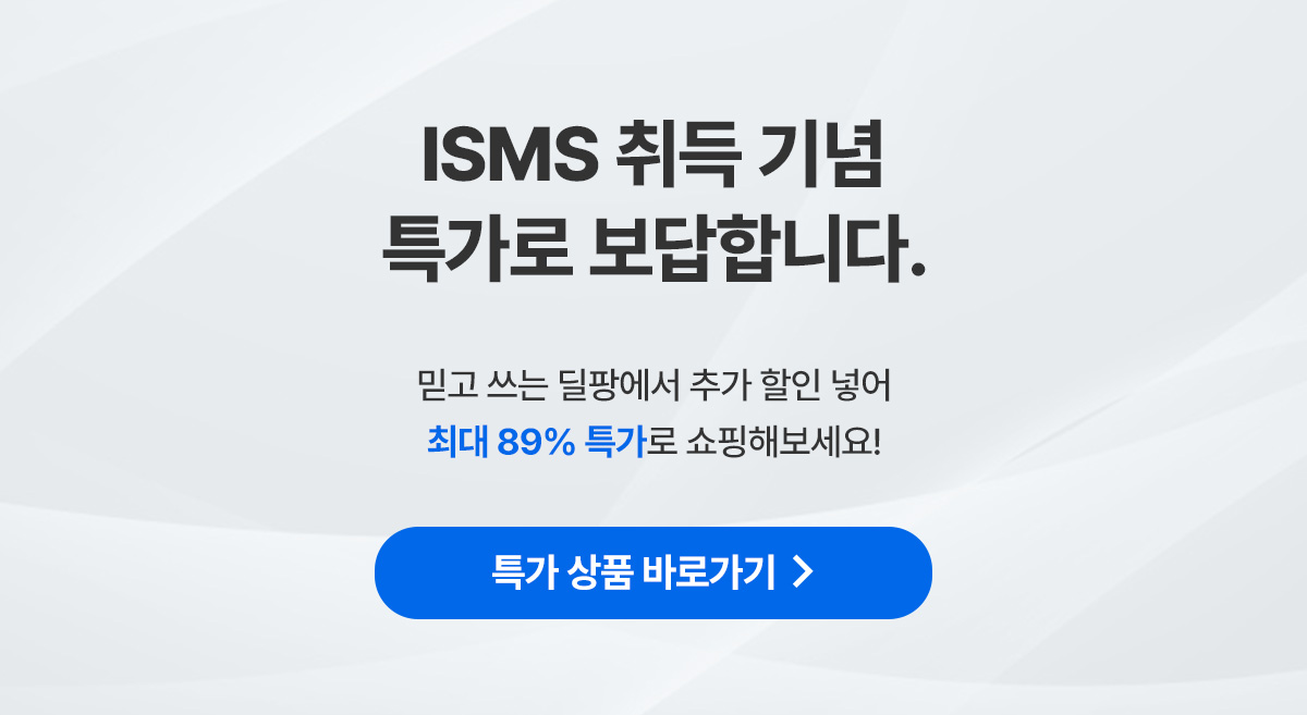 ISMS 취득 기념 특가로 보답합니다.  믿고 쓰는 딜팡에서 추가 할인 넣어 최대 89% 특가로 쇼핑해보세요!