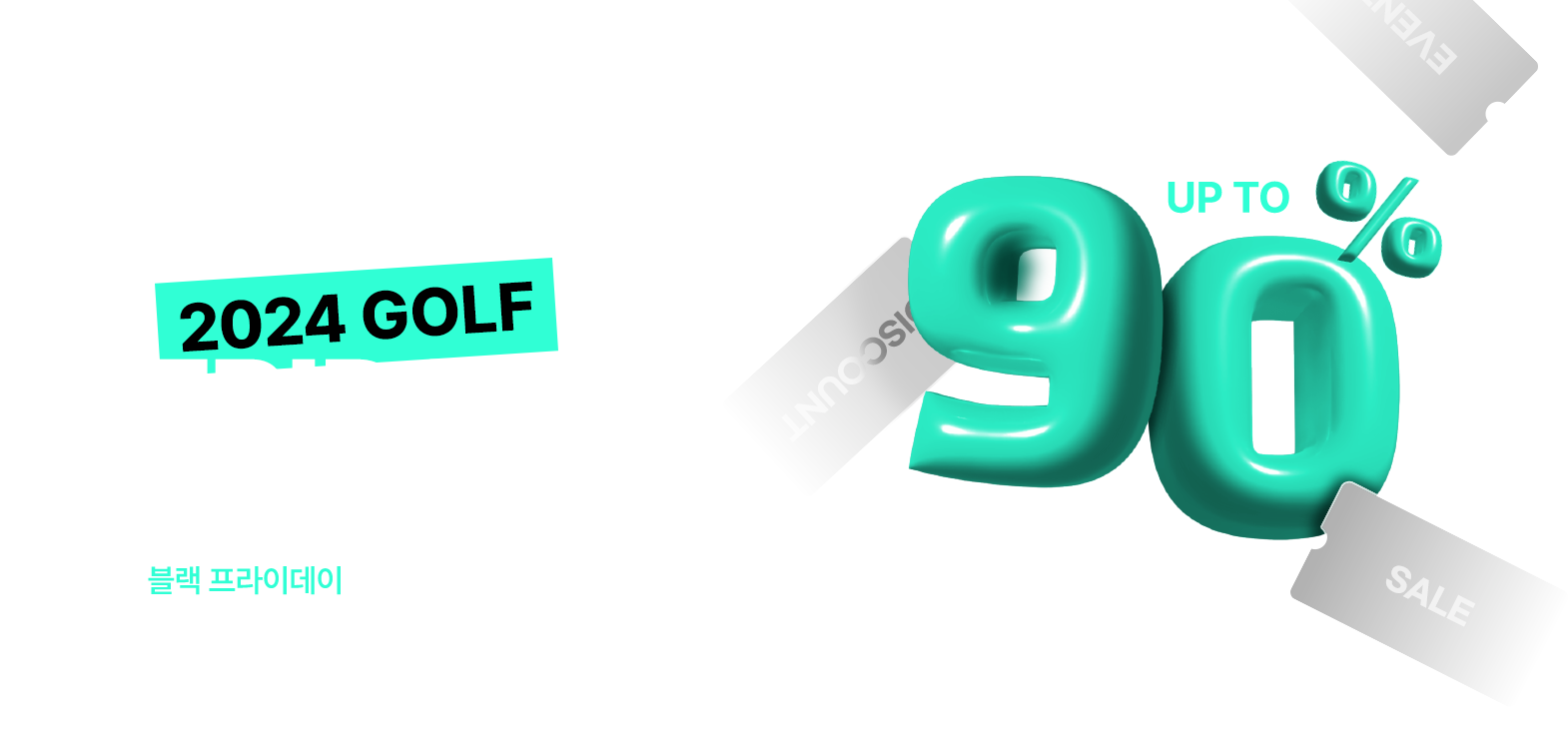 90% GOLF BLACK FRIDAY 260만 골퍼들의 선택, 딜팡 1년에 단 한번, 다시 없을 역대급 혜택!