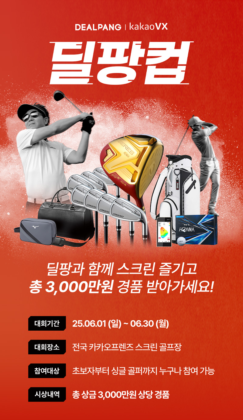 DEALPANG kakaoVX   딜팡컵   대회기간 : 25.06.01 (일) ~ 06.30 (월)   대회장소 : 전국 카카오프렌즈 스크린 골프장 참여대상 : 초보자부터 싱글 골퍼까지 누구나 참여 가능 시상내역 총 상금 3,000만원 상당 경품 딜팡과 함께 즐기고 받아가세요!