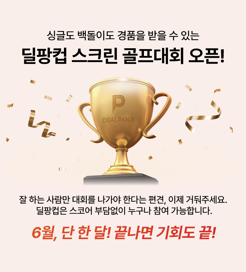 싱글도 백돌이도 경품을 받을 수 있는 딜팡컵 스크린 골프대회 오픈!  잘 하는 사람만 대회를 나가야 한다는 편견, 이제 거둬주세요. 딜팡컴은 스코어 부담없이 누구나 참여 가능합니다. 6월, 단 한 달! 끝나면 기회도 끝!
