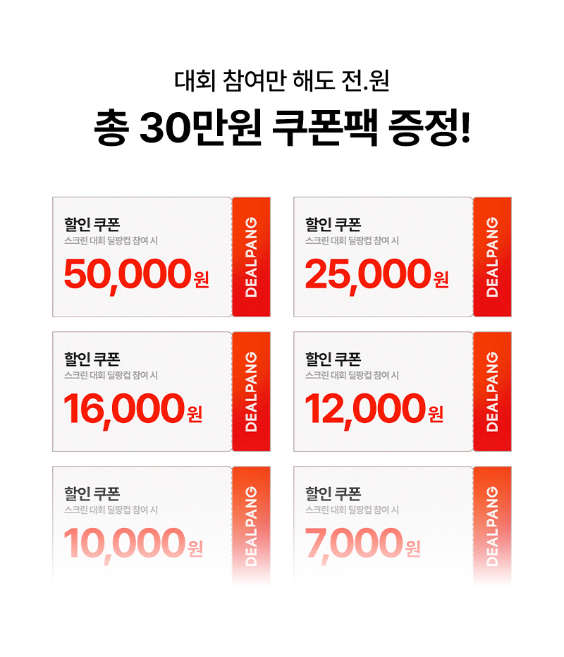 대회 참여만 해도 전.원  총 30만원 쿠폰팩 증정!