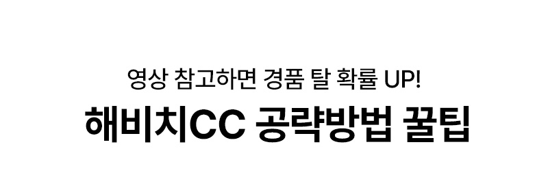 영상 참고하면 경품 탈 확률 UP! 해비치CC 공략방법 꿀팁