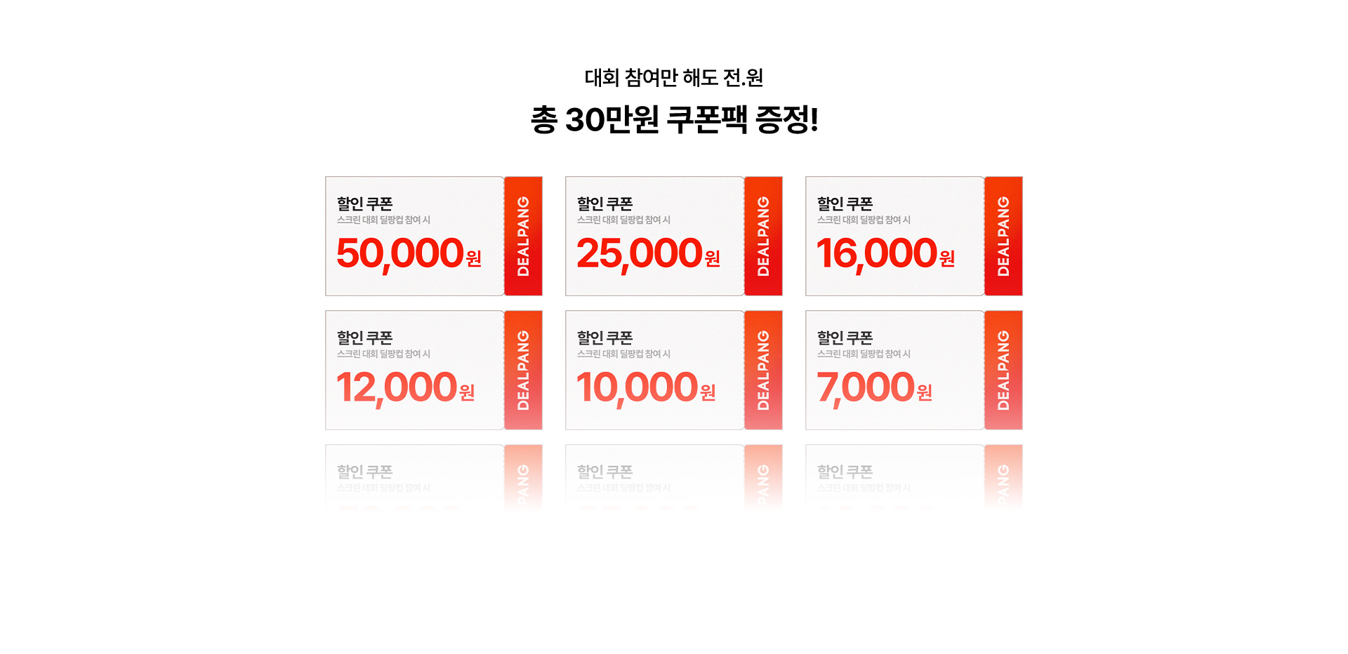 대회 참여만 해도 전.원  총 30만원 쿠폰팩 증정!