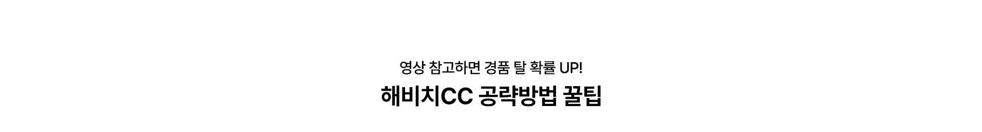 영상 참고하면 경품 탈 확률 UP! 해비치CC 공략방법 꿀팁
