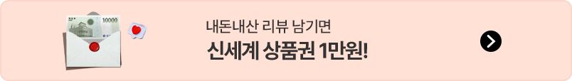 내돈내산 리뷰 남기면 신세계 상품권 1만원!