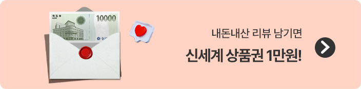 내돈내산 리뷰 남기면 신세계 상품권 1만원!
