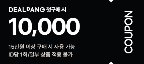 DEALPANG 10,000   10만원 이상 구매시 사용 가능 ID당 1회/일부 상품 적용 불가