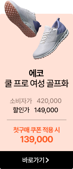 에코 쿨 프로 여성 골프화   소비자가 420,000  할인가 149,000   첫구매 쿠폰 적용 시 139,000