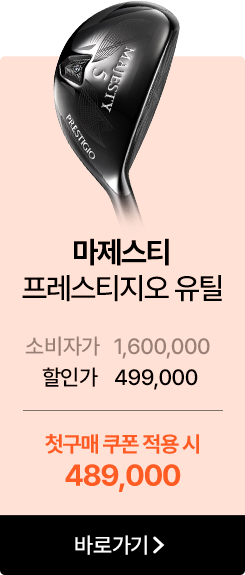 마제스티 프레스티지오 유틸   소비자가 1,600,000 할인가 499,000   첫구매 쿠폰 적용 시 489,000