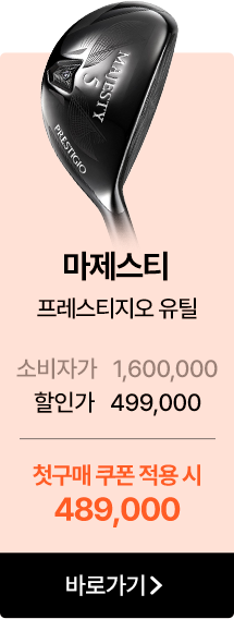 마제스티 프레스티지오 유틸   소비자가 1,600,000 할인가 499,000   첫구매 쿠폰 적용 시 489,000