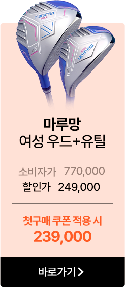 마루망 여성 우드+유틸   소비자가 770,000 할인가 249,000   첫구매 쿠폰 적용 시 239,000