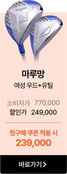 마루망 여성 우드+유틸   소비자가 770,000 할인가 249,000   첫구매 쿠폰 적용 시 239,000