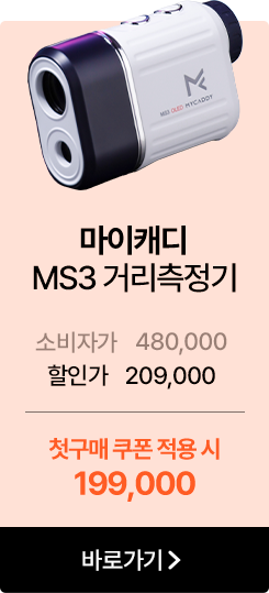 마이캐디 MS3 거리측정기   소비자가 480,000  할인가 209,000   첫구매 쿠폰 적용 시 199,000
