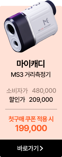 마이캐디 MS3 거리측정기   소비자가 480,000  할인가 209,000   첫구매 쿠폰 적용 시 199,000