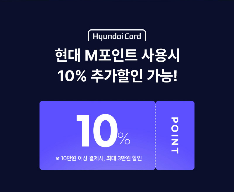 현대 M포인트 사용 시 10% 추가할인 가능