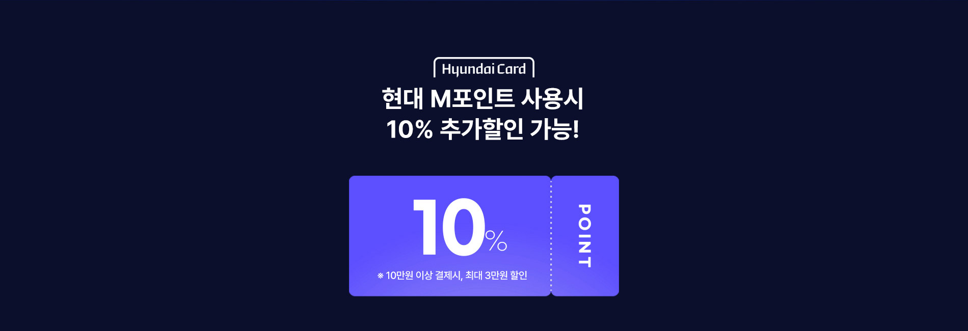 현대 M포인트 사용 시 10% 추가할인 가능