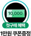 첫구매 혜택 1만원 쿠폰증정