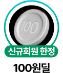 신규회원한정 100원딜