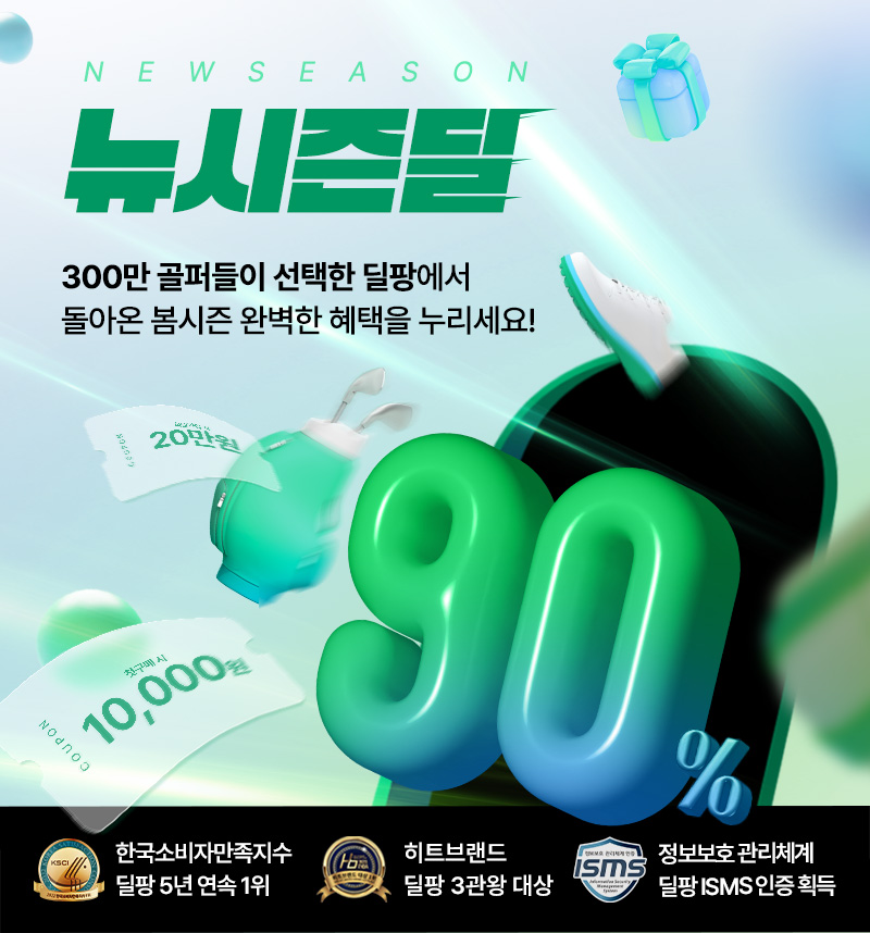 골프 클리어런스, 창고 대방출! 굿바이딜  260만 골퍼들의 선택, 딜팡 브랜드 총결산,특가 마지막 찬스!