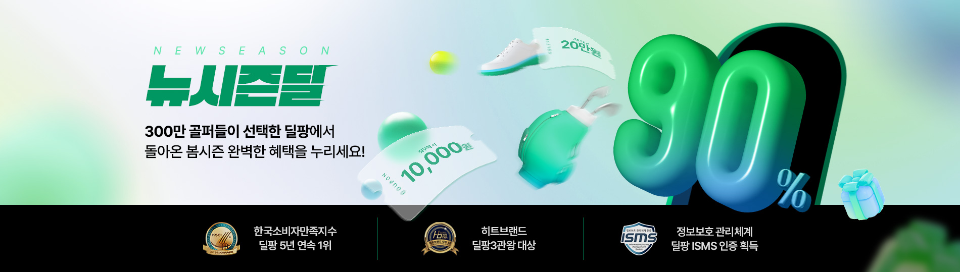 뉴시즌딜 280만 골퍼들이 선택한 딜팡에서 돌아온 봄시즌 가장 완벽한 혜택을 누리세요!