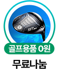 골프용품 0원 무료나눔