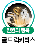 만원의 행복 골드 럭키박스