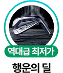 역대급 최저가 행운의 딜
