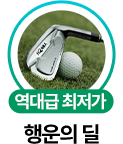 역대급 최저가 행운의 딜