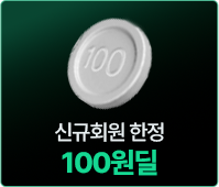 신규회원한정 100원딜