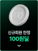 신규회원한정 100원딜