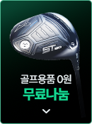 골프용품 0원 무료나눔