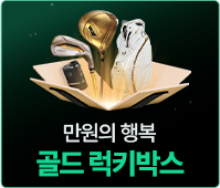 만원의 행복 골드 럭키박스