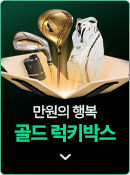 만원의 행복 골드 럭키박스