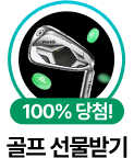 100% 당첨 골프선물받기