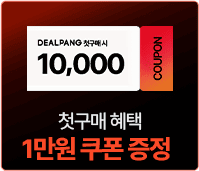 첫구매 혜택 1만원 쿠폰 증정