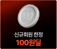 신규회원 한정 100원딜