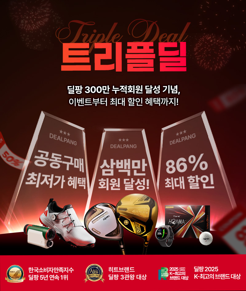 골프 클리어런스, 창고 대방출! 굿바이딜  260만 골퍼들의 선택, 딜팡 브랜드 총결산,특가 마지막 찬스!