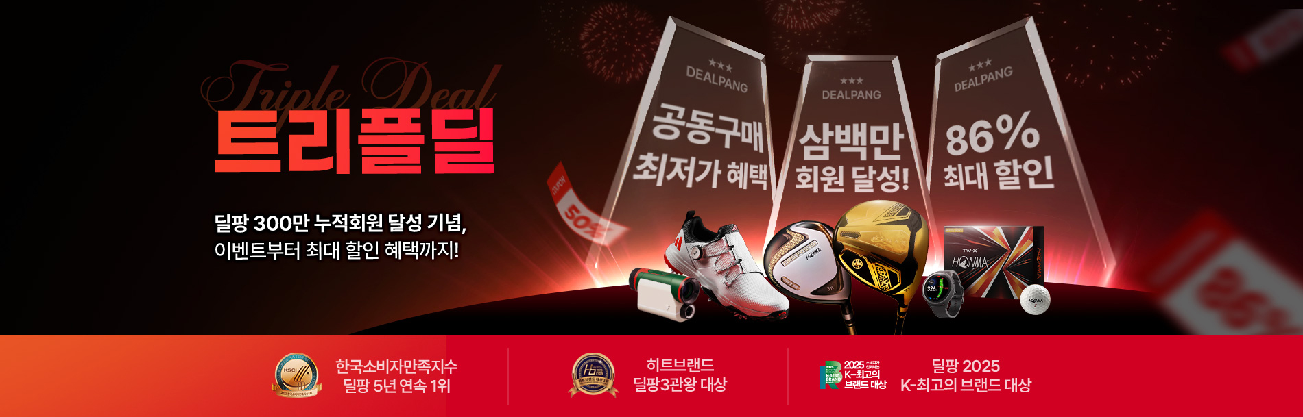 트리플딜 딜팡 300만 회원 달성 기념! 올해 단 한 번뿐인 트리블 딜 최대 혜택