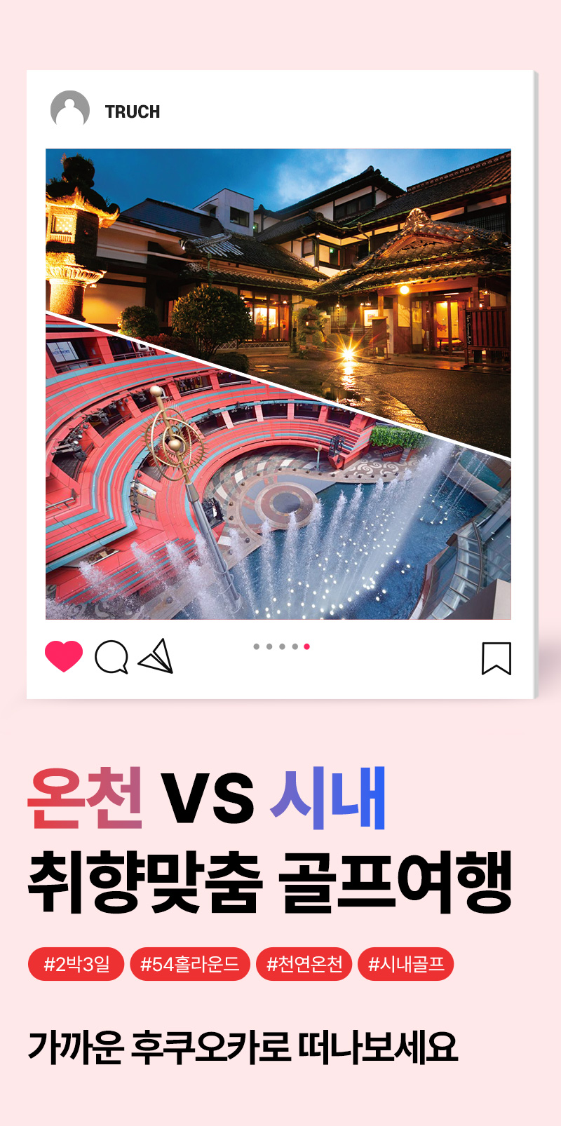인천에서 단 1시간 20뷴! 초고속으로 후쿠오카로 떠나보세요  온천VS시내 취향맞춤 골프여행 #2박3일 #54홀라운드 #천연온천 #시내골프