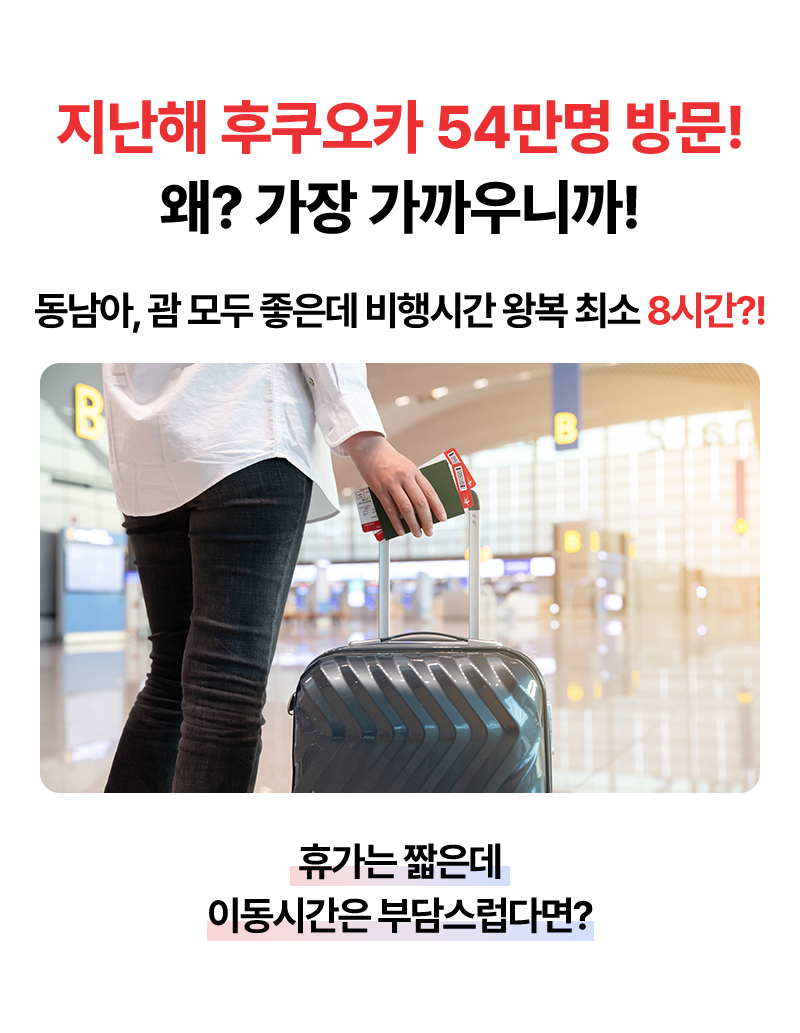 지난해 후쿠오카 54만명 방문! 왜? 가장 가까우니까! 동남아, 괌 모두 좋은데 비행시간 왕복 최소 8시간?! 휴가는 짧은 데 이동시간은 부담스럽다면?