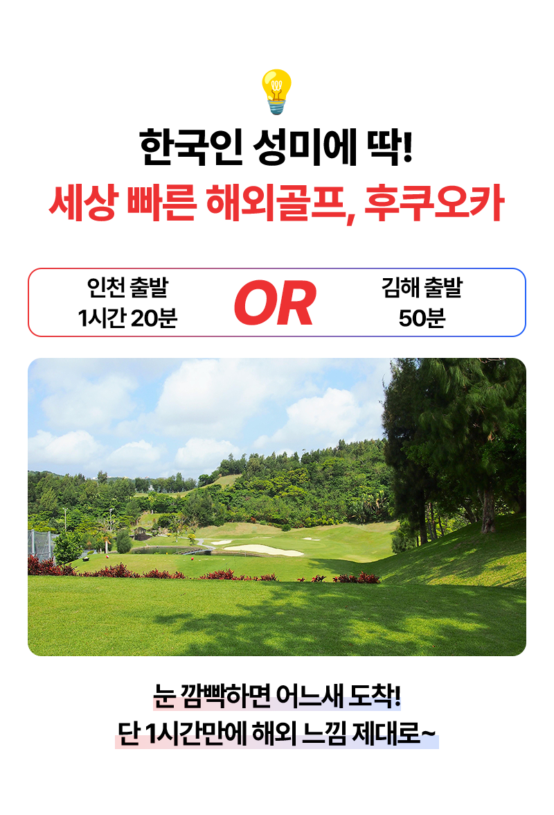 한국인 성미에 딱! 세상 빠른 해외골프, 후쿠오카  인천 출발 1시간 20분 OR 김해 출발 50분  눈 깜빡하면 어느새 도착! 단 1시간만에 해외 느낌 제대로~