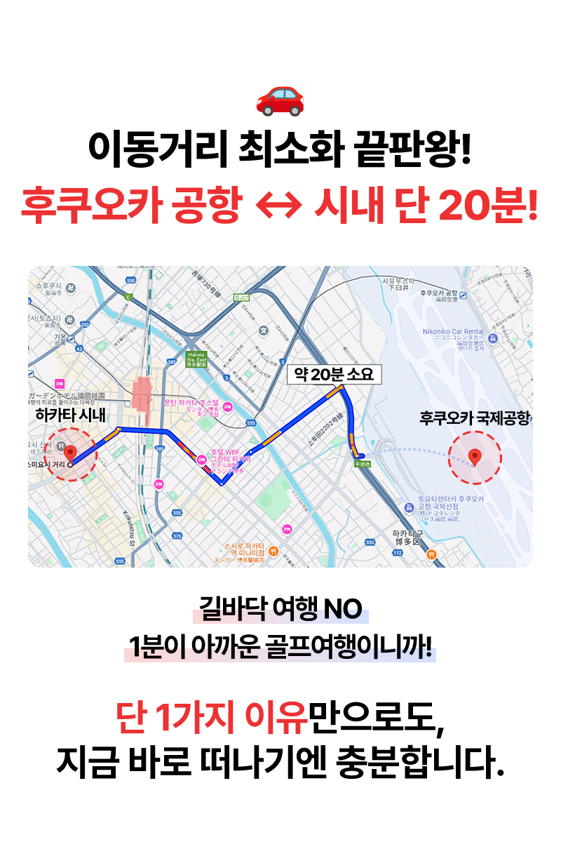 이동거리 최소화 끝판왕! 후쿠오카 공항 ↔ 시내 단 20분!  길바닥 여행 NO 1분이 아까운 골프여행이니까! 단 1가지 이유만으로도, 지금 바로 떠나기엔 충분합니다.