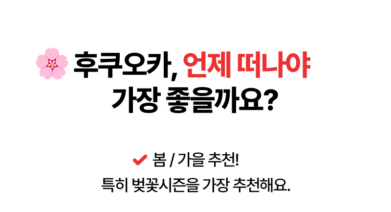 후쿠오카, 언제 떠나야 가장 좋을까요? 봄/가을 추천! 특히 벚꽅시즌을 가장 추천해요.